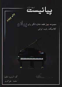 پیانیست جلد اول