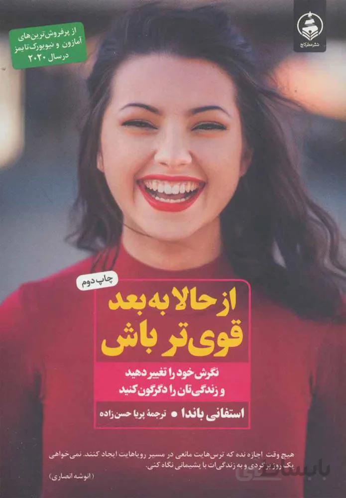 از حالا به بعد قوي تر باش (كد ناشر : 159)