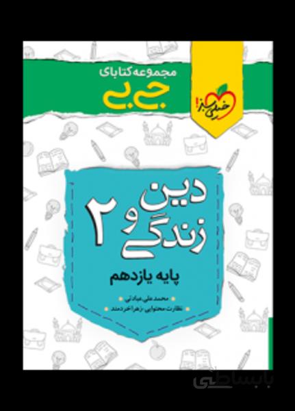 جیبی دین و زندگی یازدهم