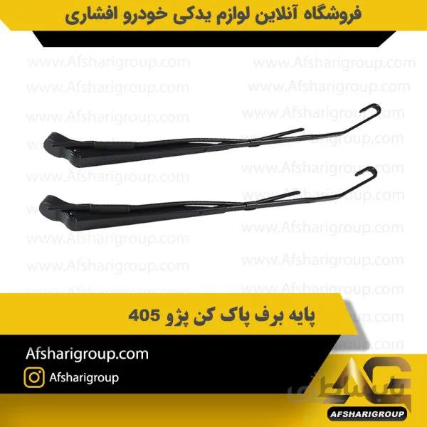 پایه برف پاک کن پژو 405