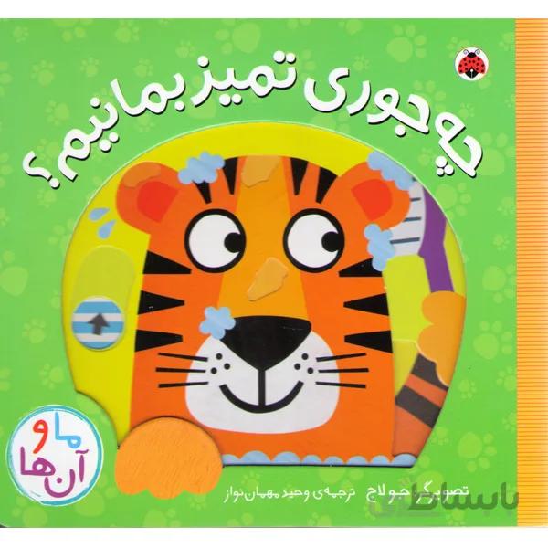 کتاب چه جوری تمیز بمانیم اثر جو لاج