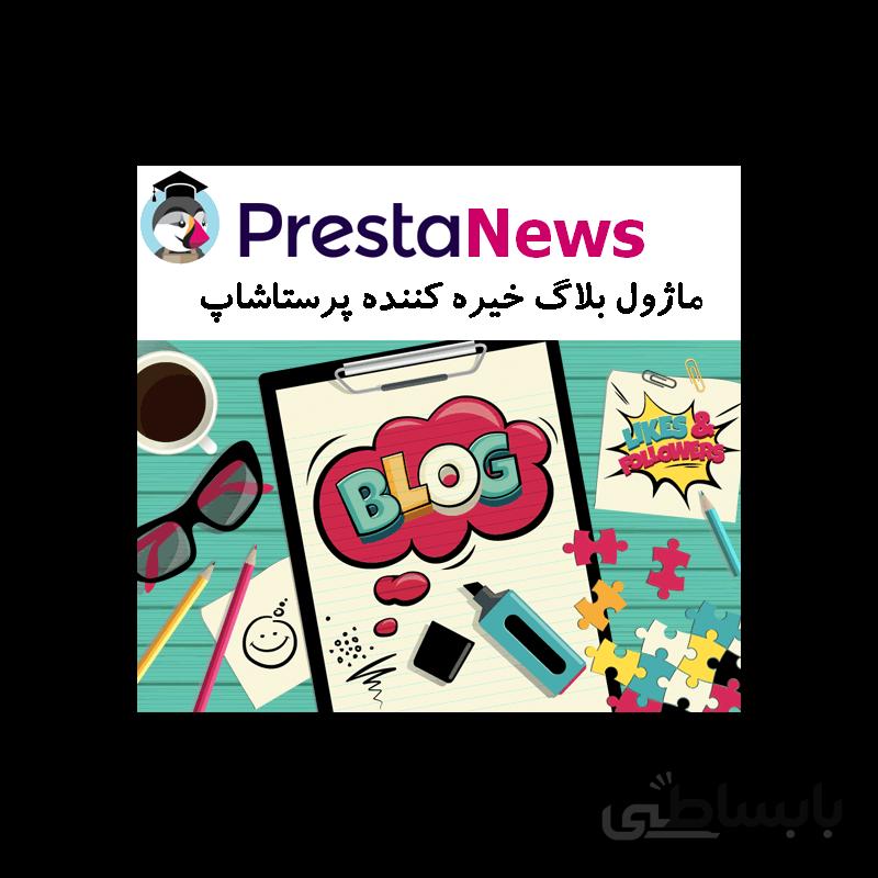 ماژول وبلاگ خیره کننده پرستاشاپ
