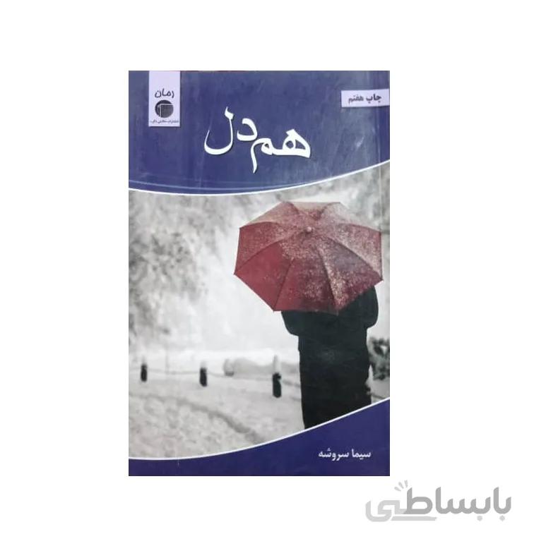 کتاب هم دل