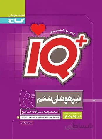 کتاب جامع تیزهوشان ششم سری iQ انتشارات بین المللی گاج