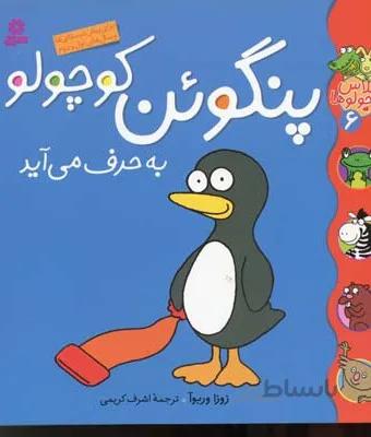 کلاس کوچولوها 6 (پنگوئن کوچولو به حرف می آید)