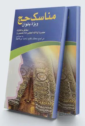 مناسک حج ویژه بانوان