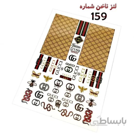 لنز ناخن شماره D159