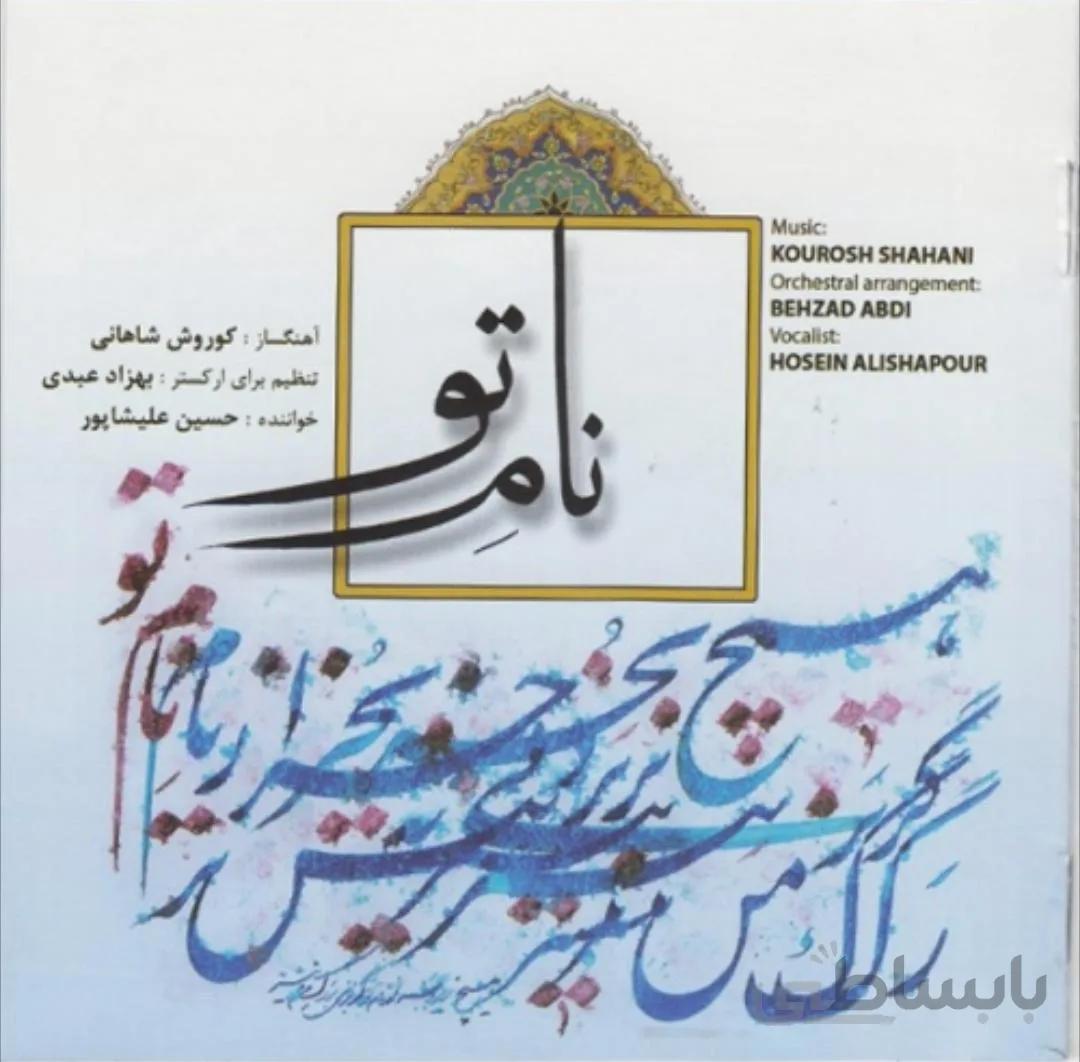 آلبوم صوتی نام تو - حسین علیشاپور