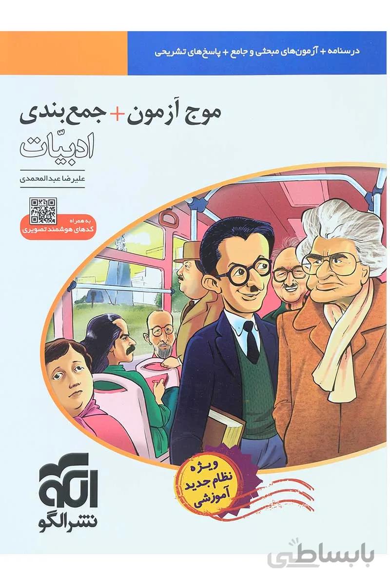 موج آزمون + جمع بندی ادبیات علیرضا عبدالمحمدی نظام جدید الگو کنکور1400