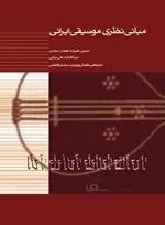 مبانی نظری موسیقی ایرانی