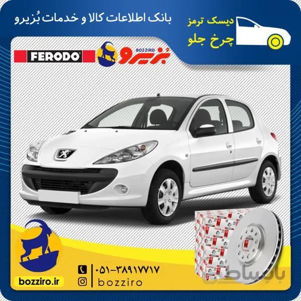 دیسک ترمز چرخ جلو 207 برند “فردو”