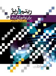 ریتم و آرپژ برای نوآموزان گیتار-به همراه ویدئوی آموزشی