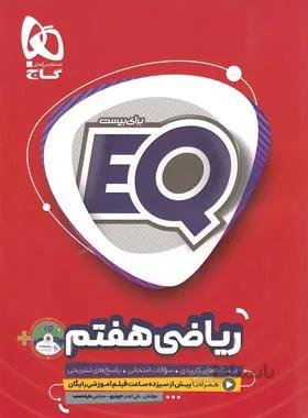 EQ ریاضی هفتم گاج