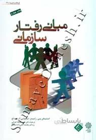 مبانی رفتار سازمانی