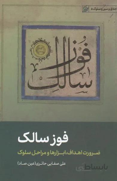 فوز سالک
