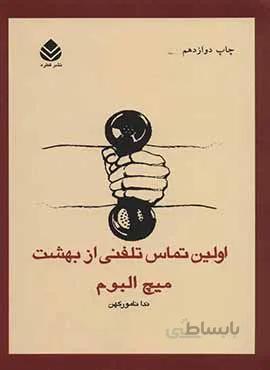 اولين تماس تلفني از بهشت (كد ناشر : 119)