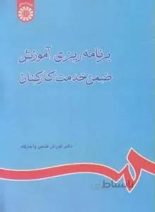 برنامه ریزی آموزش ضمن خدمت کارکنان