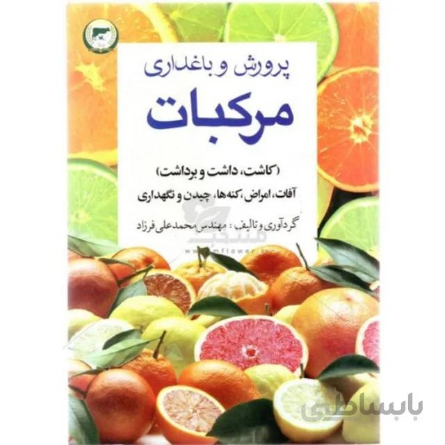 کتاب پرورش و باغداری مرکبات
