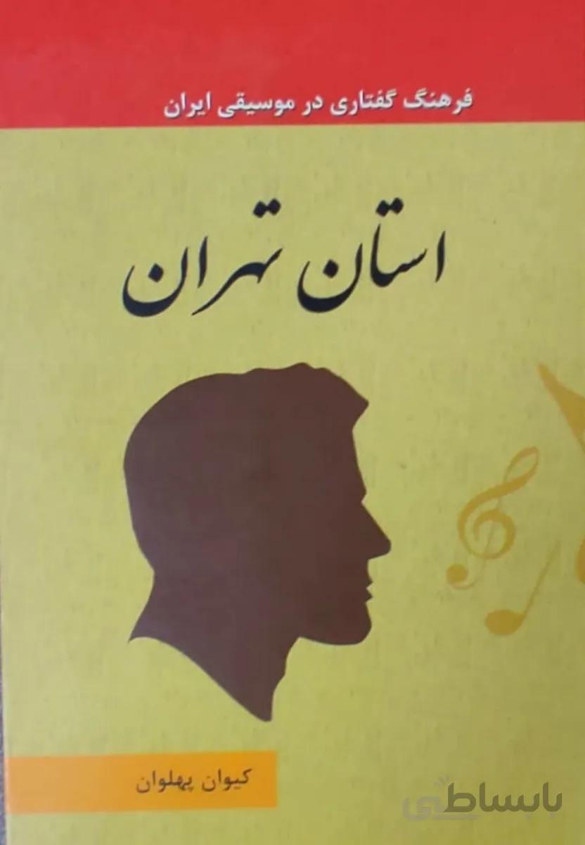 کتاب فرهنگ گفتاری در موسیقی تهران جلد 1