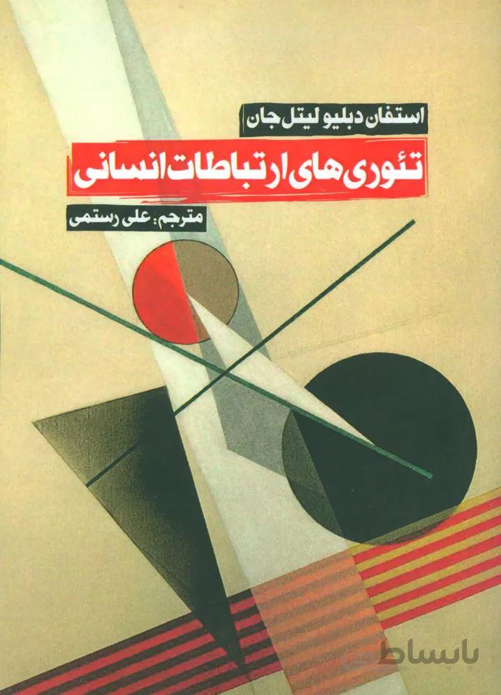 تئوري هاي ارتباطات انساني (كد ناشر : 114)