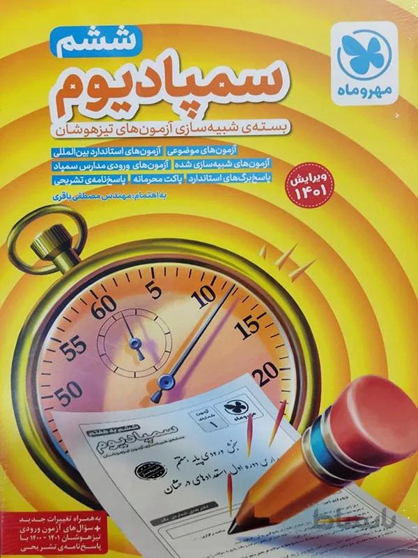 سمپادیوم ششم مهر و ماه