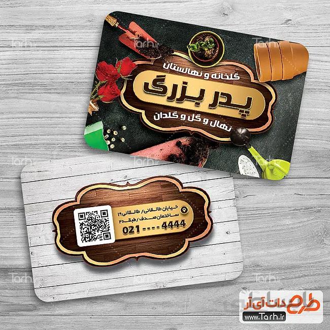 کارت ویزیت لایه باز گلخانه