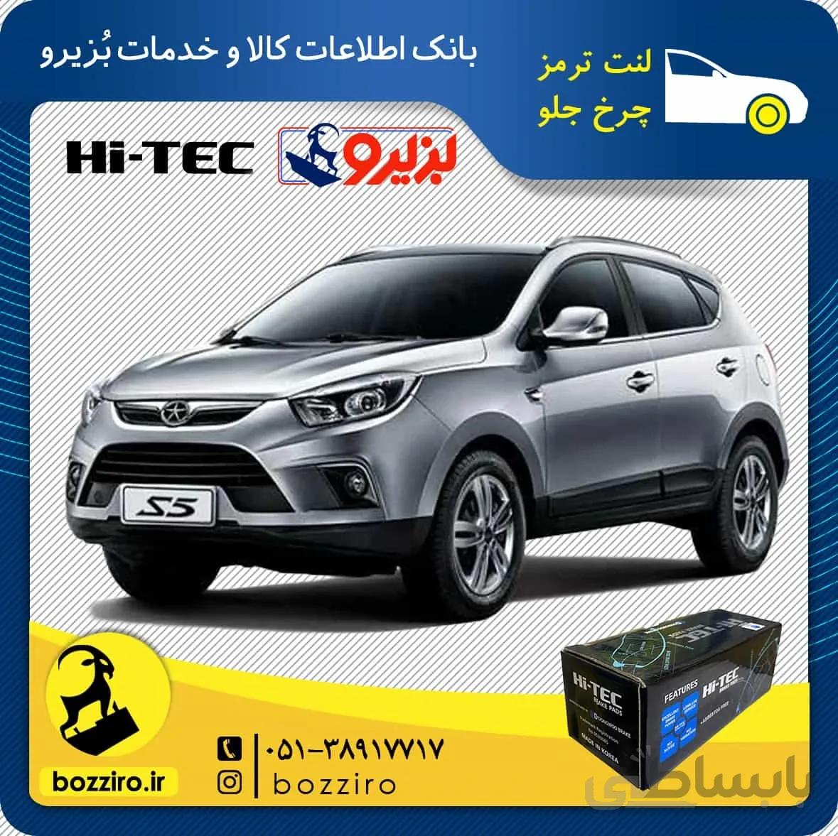 لنت ترمز چرخ جلو جک اس 5 (S5) برند “های تک”
