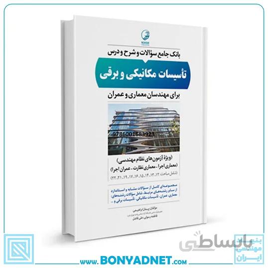 بانک جامع سوالات و شرح و درس تاسیسات مکانیکی و برقی برای مهندسان معماری و عمران (ویژه آزمون نظام مهندسی)