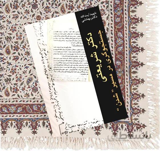 دكتر شريعتی جستجوگری در مسير شدن