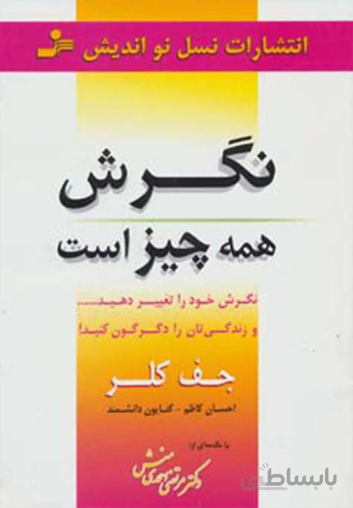 نگرش همه چيز است (نگرش خود را تغییر دهید… و زندگی تان را دگرگون کنید!)(كد ناشر : 113)