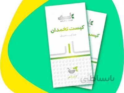 پودر ضدکیست تخمدان هلسی
