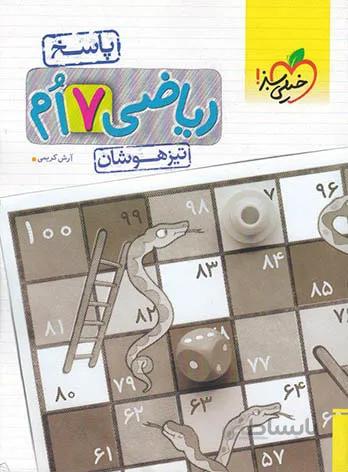 تیزهوشان ریاضی هفتم (پاسخ نامه )(جلد دوم)