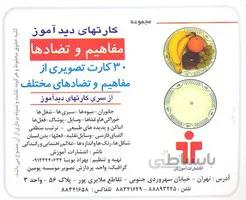 فلش کارت های دیداموز مفاهیم و تضادها