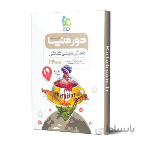 دور دنیا در نیم ساعت مسائل شیمی کنکور گاج