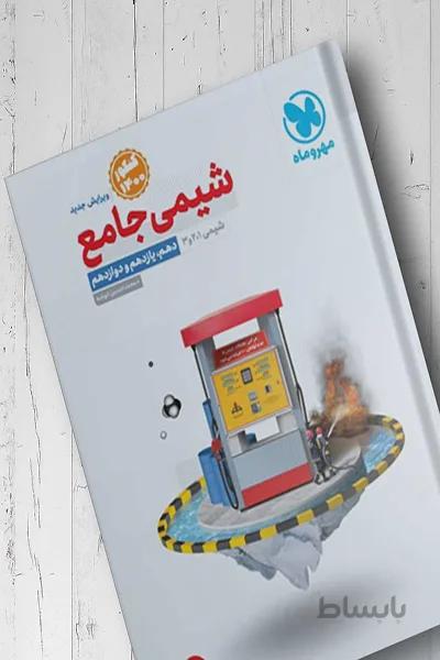 شیمی جامع مهروماه