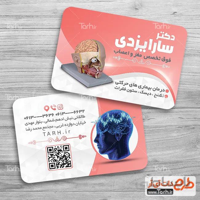 طرح کارت ویزیت متخصص مغز و اعصاب