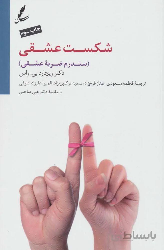 شکست عشقی (سندرم ضربه عشقی)(کد ناشر : 117)