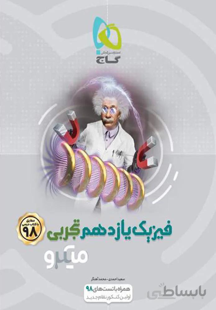 کتاب فیزیک یازدهم تجربی سری میکرو طبقه بندی (کد ناشر :