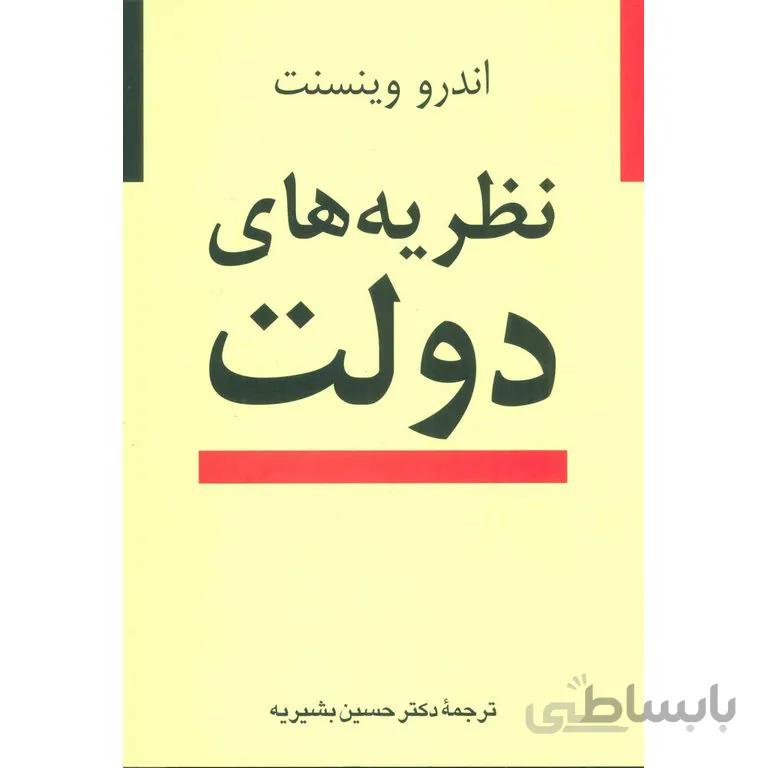نظریه های دولت