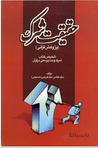 حقیقت شرک ( تلخیص‌ کتا‌ب‌ شرک‌ و بت‌ پرستی‌ در قرآن‌)