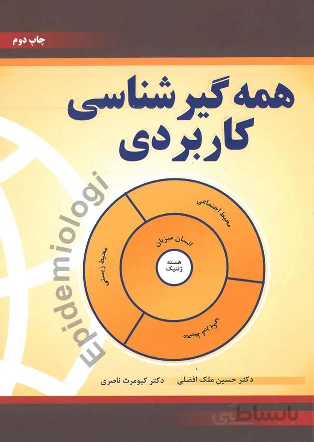 همه گیر شناسی کاربردی