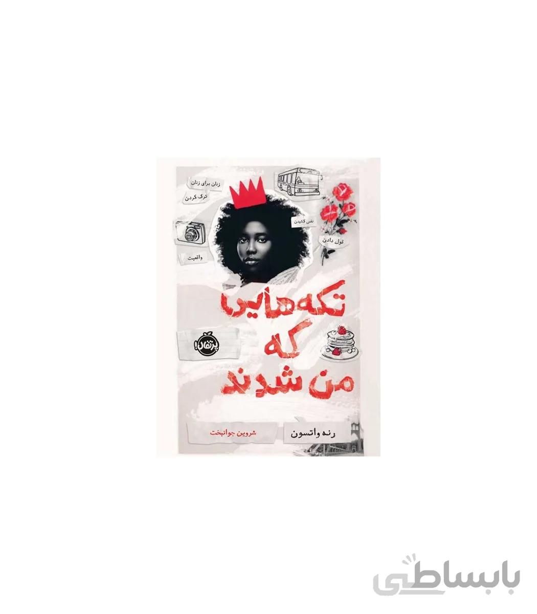 تکه هایی که من شدند