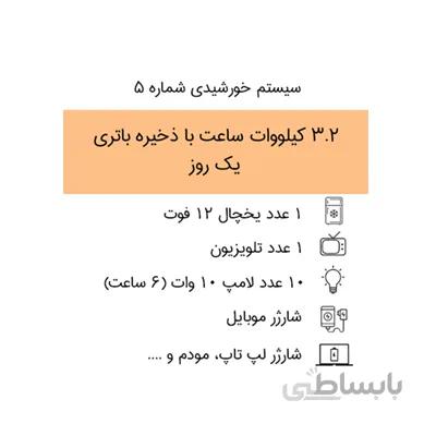 سیستم برق خورشیدی 3.2 کیلووات ساعت با ذخیره باتری ۱ روز