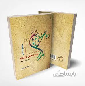 کتاب روسری های عاشقانه و شبی از شب ها