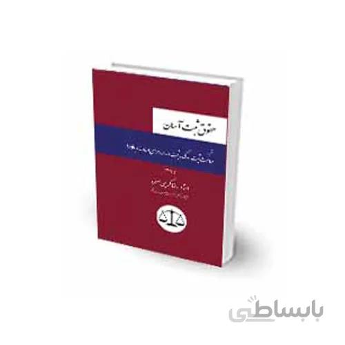 کتاب حقوق ثبت آسان چتر دانش