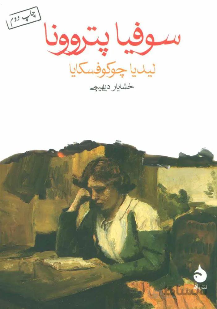 سوفيا پتروونا (كد ناشر : 130)