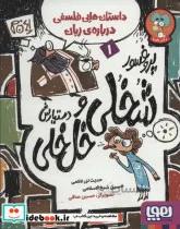 کتاب پروفسور شخلی و دستیارش خل خلی 1 داستان هایی فلسفی درباره ی زبان اثر حدیث لزرغلامی حسین شیخ الاسلامی