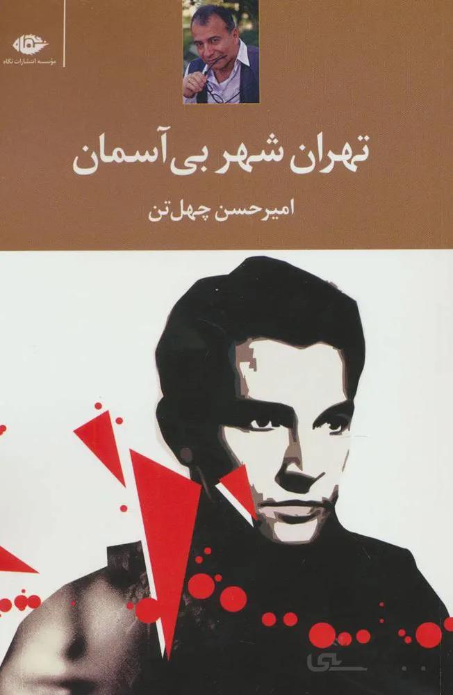 تهران،شهر بی آسمان (کد ناشر : 107)