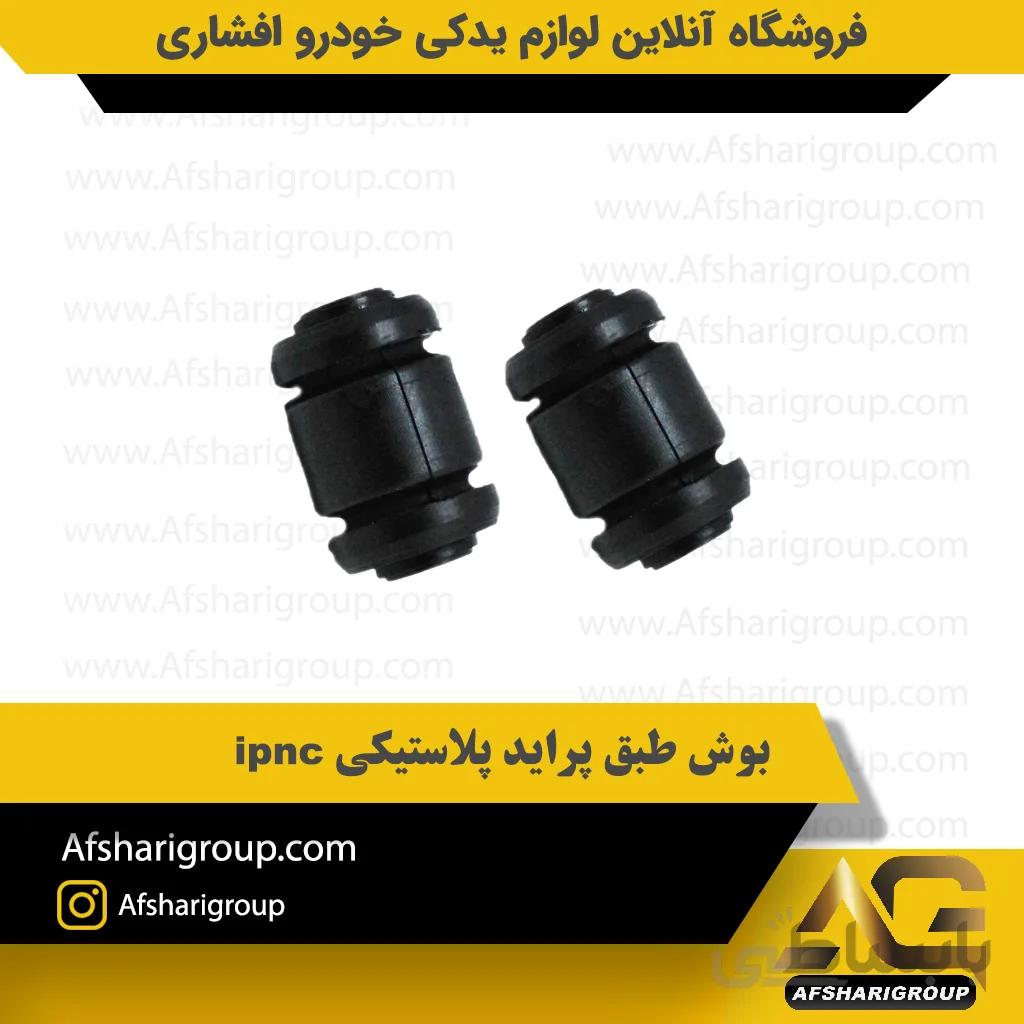 بوش طبق پراید پلاستیکی ipnc