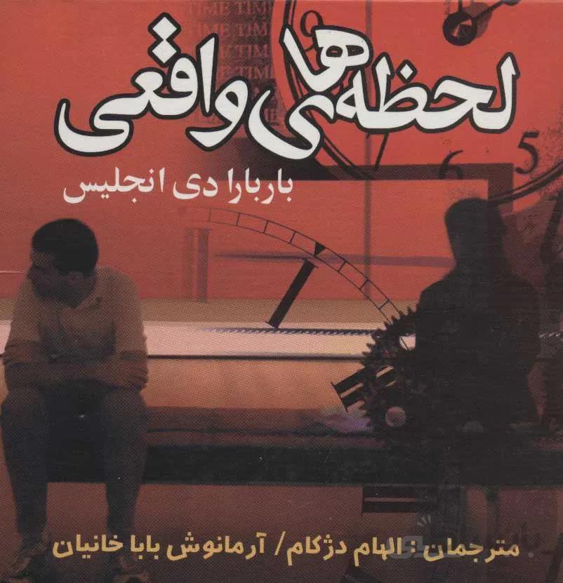 لحظه هاي واقعي (كد ناشر : 118)